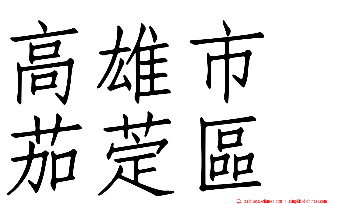 高雄市　茄萣區